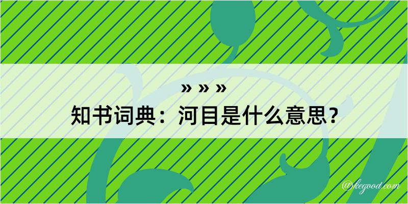 知书词典：河目是什么意思？