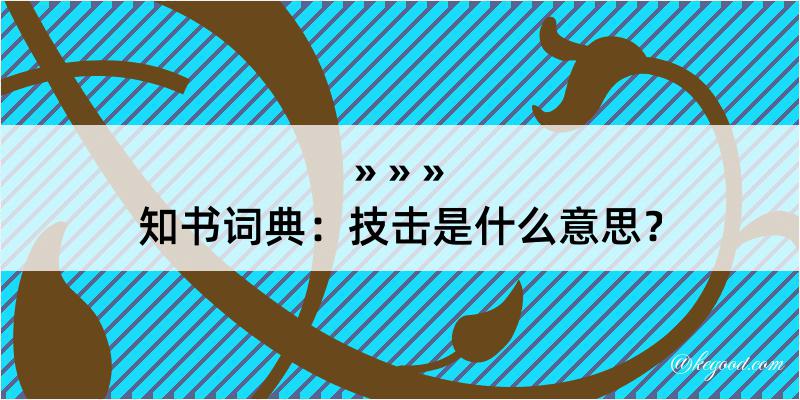 知书词典：技击是什么意思？