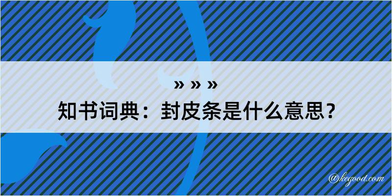 知书词典：封皮条是什么意思？