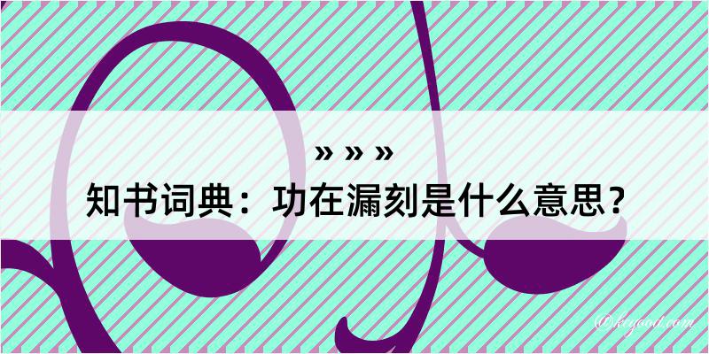 知书词典：功在漏刻是什么意思？