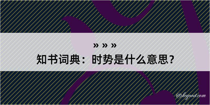 知书词典：时势是什么意思？