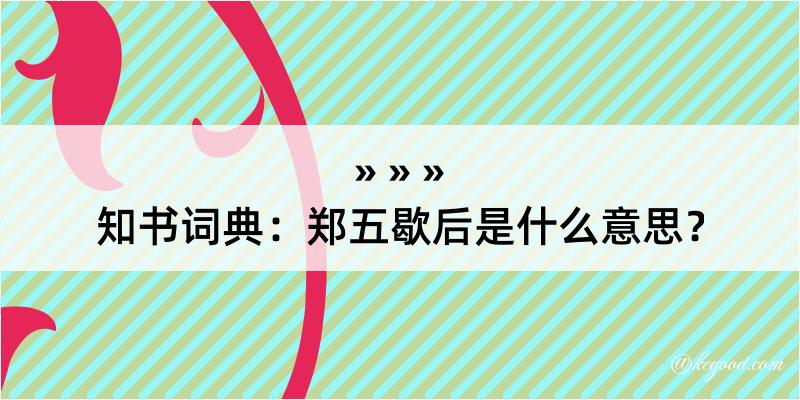 知书词典：郑五歇后是什么意思？