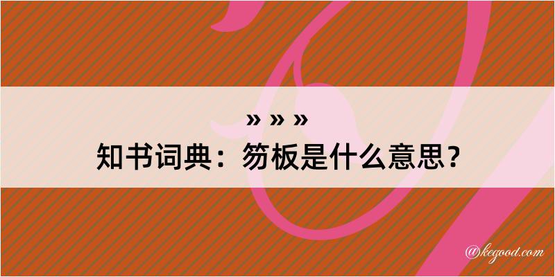 知书词典：笏板是什么意思？