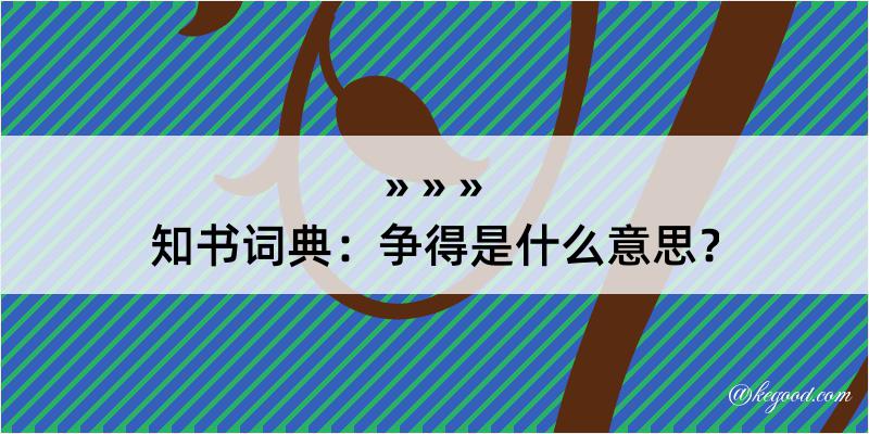 知书词典：争得是什么意思？