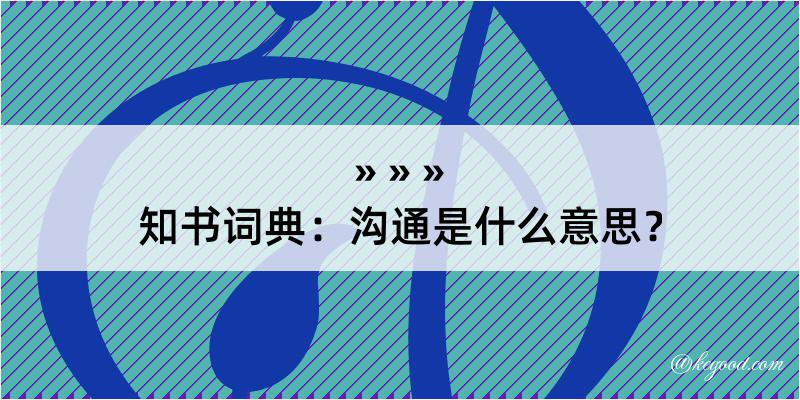 知书词典：沟通是什么意思？