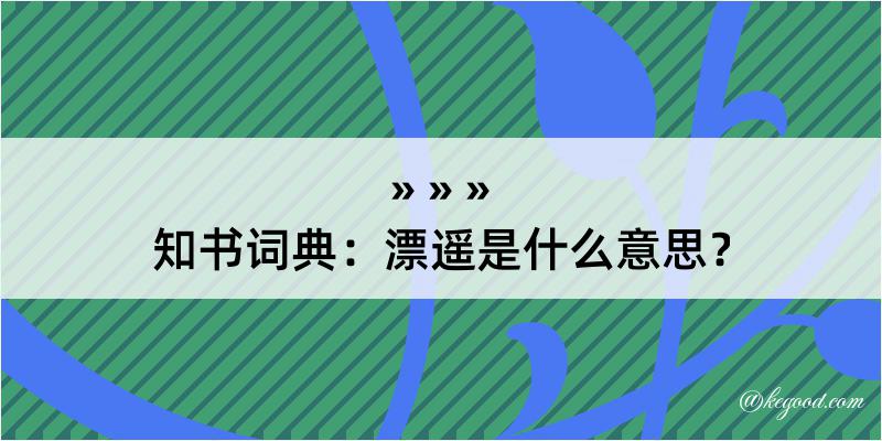 知书词典：漂遥是什么意思？