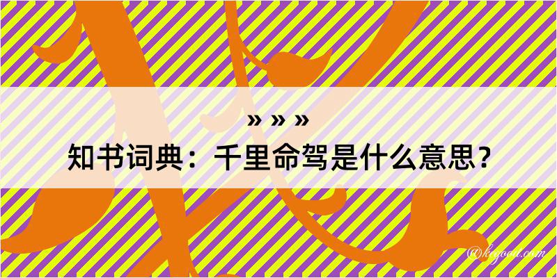 知书词典：千里命驾是什么意思？