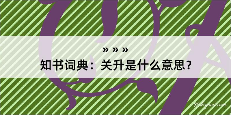 知书词典：关升是什么意思？