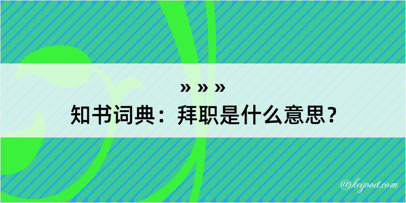 知书词典：拜职是什么意思？