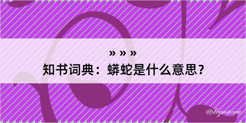 知书词典：蟒蛇是什么意思？