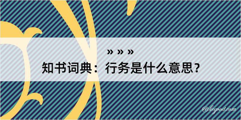 知书词典：行务是什么意思？