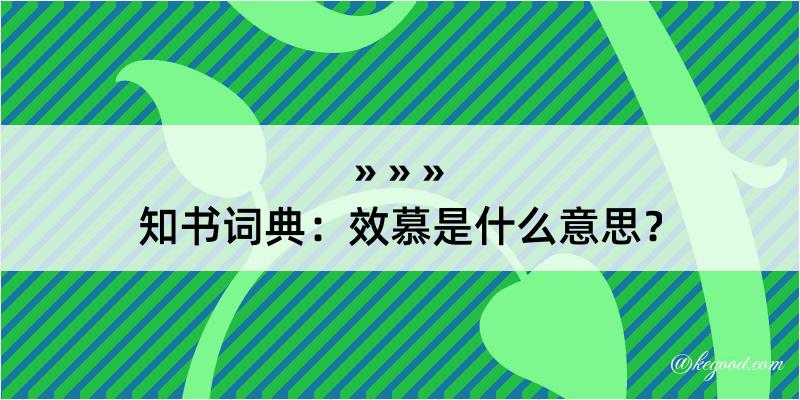 知书词典：效慕是什么意思？