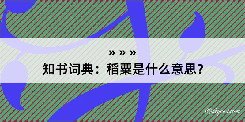 知书词典：稻粟是什么意思？