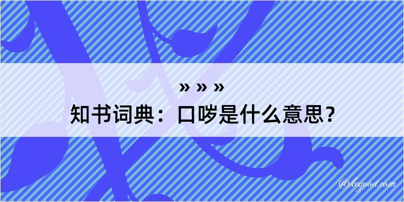 知书词典：口哕是什么意思？