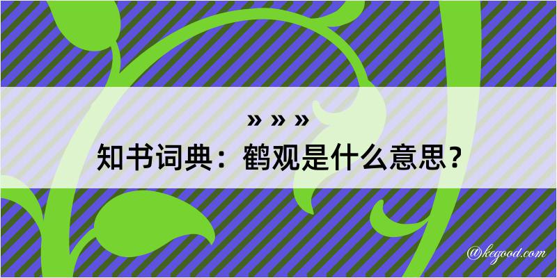 知书词典：鹤观是什么意思？