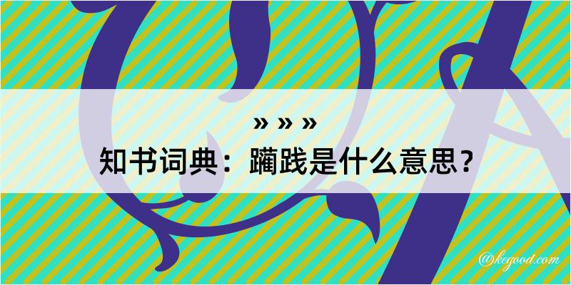 知书词典：躏践是什么意思？