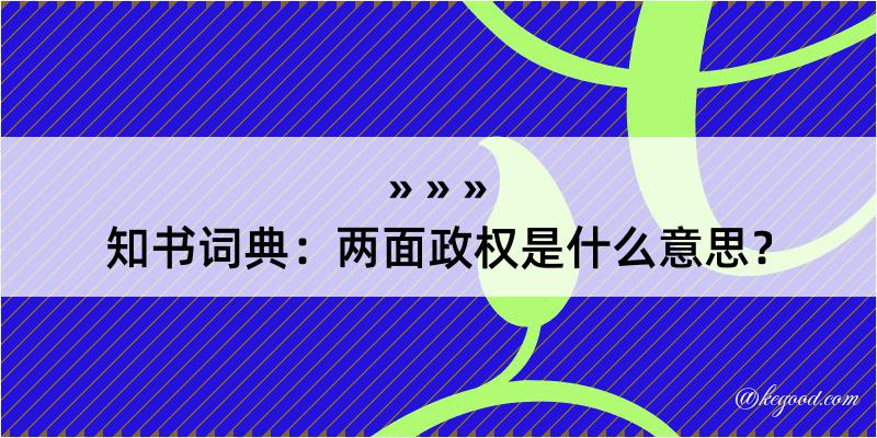 知书词典：两面政权是什么意思？