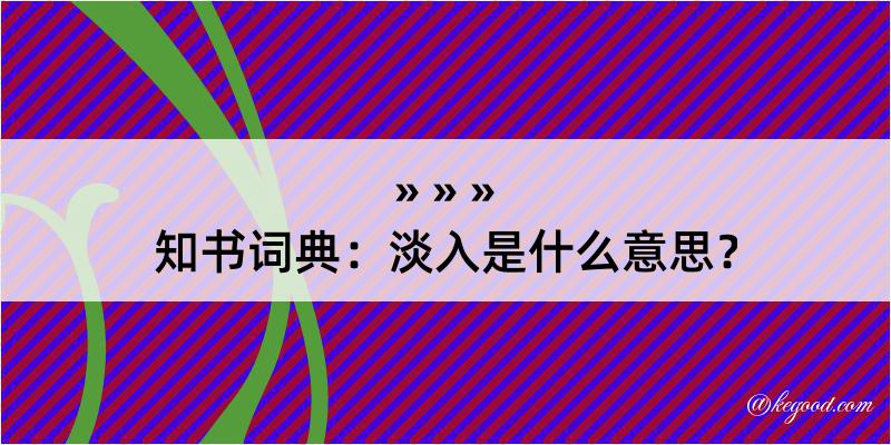 知书词典：淡入是什么意思？