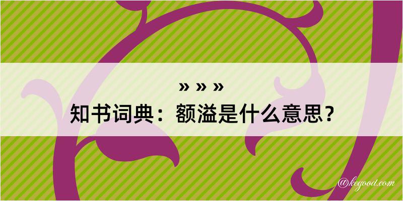 知书词典：额溢是什么意思？