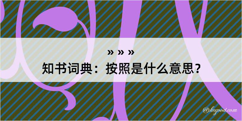 知书词典：按照是什么意思？