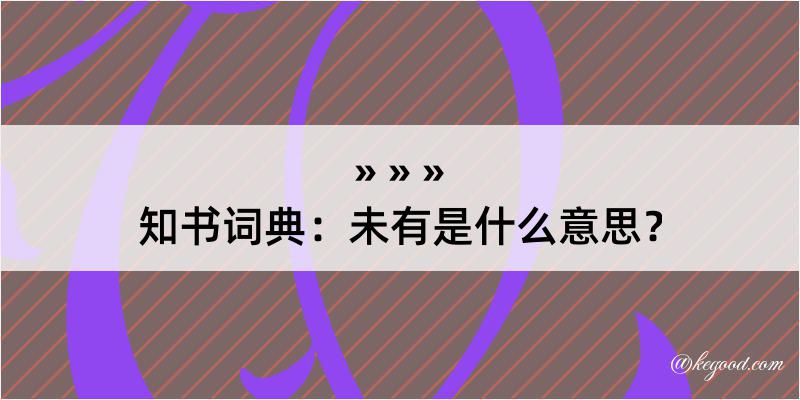 知书词典：未有是什么意思？