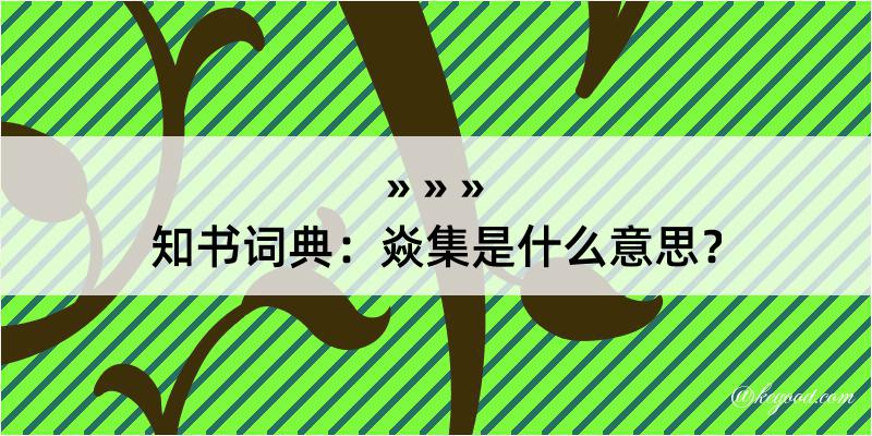 知书词典：焱集是什么意思？