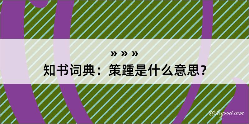 知书词典：策踵是什么意思？