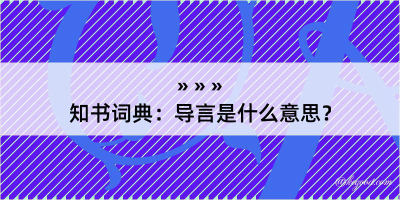 知书词典：导言是什么意思？