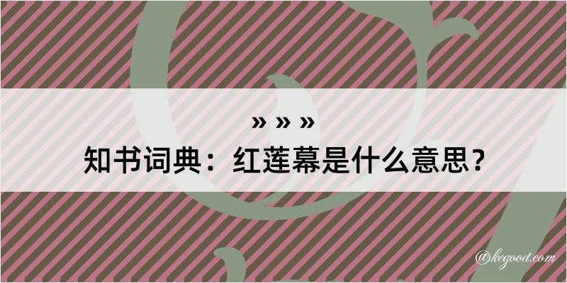 知书词典：红莲幕是什么意思？