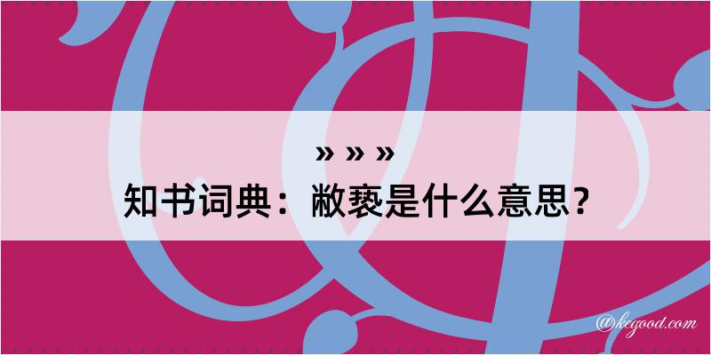 知书词典：敝亵是什么意思？