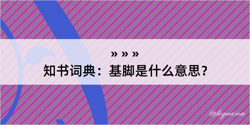 知书词典：基脚是什么意思？