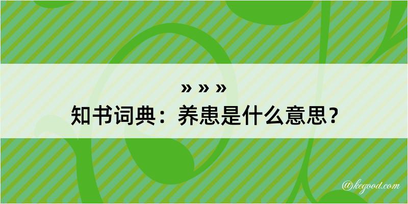 知书词典：养患是什么意思？