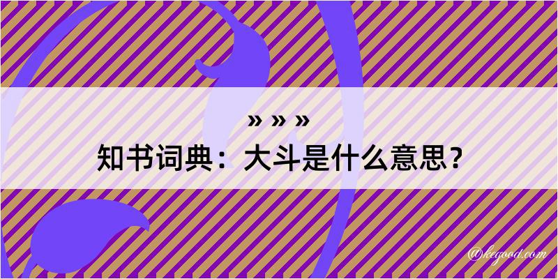 知书词典：大斗是什么意思？