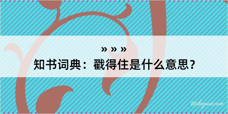 知书词典：戳得住是什么意思？