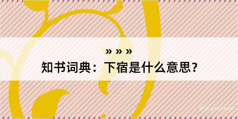 知书词典：下宿是什么意思？