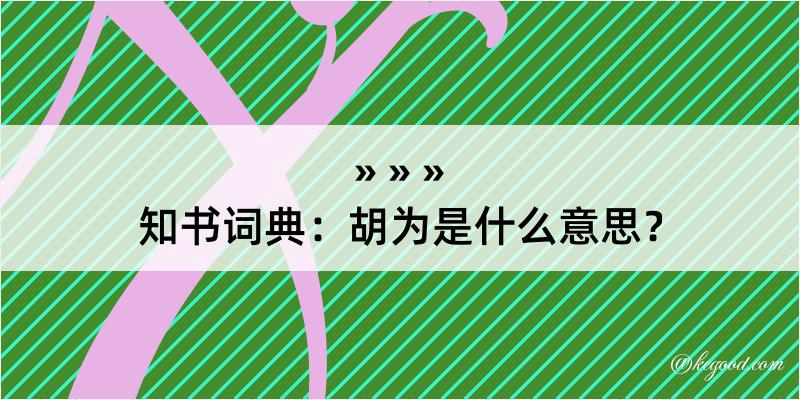 知书词典：胡为是什么意思？