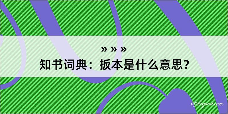 知书词典：扳本是什么意思？