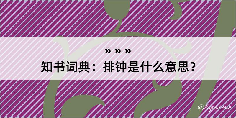 知书词典：排钟是什么意思？