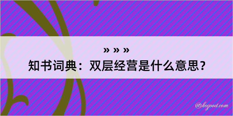 知书词典：双层经营是什么意思？