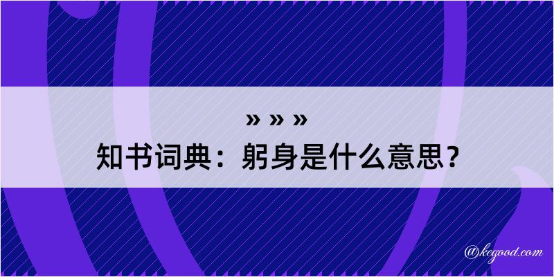 知书词典：躬身是什么意思？