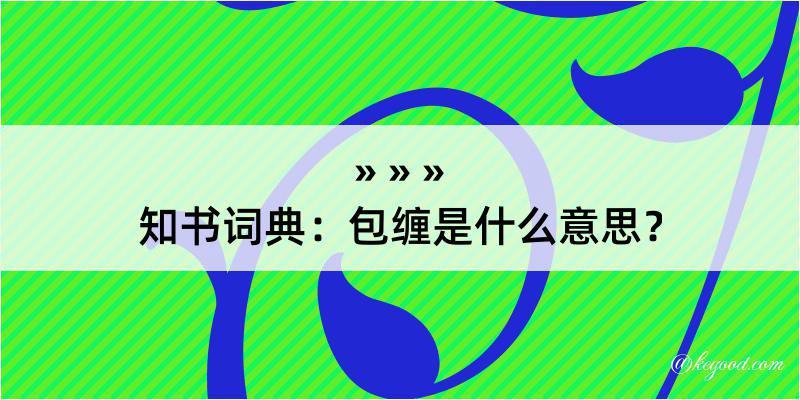 知书词典：包缠是什么意思？