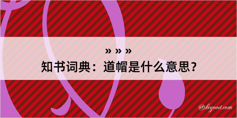 知书词典：道帽是什么意思？