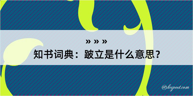 知书词典：跛立是什么意思？