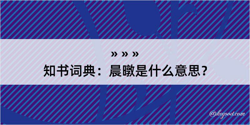 知书词典：晨暾是什么意思？