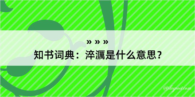 知书词典：淬濿是什么意思？