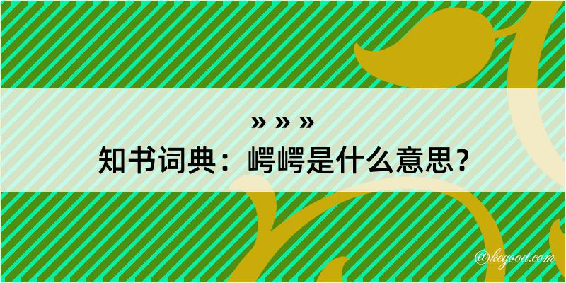 知书词典：崿崿是什么意思？