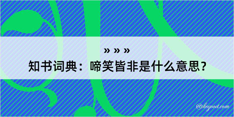 知书词典：啼笑皆非是什么意思？