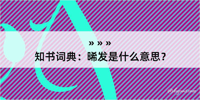 知书词典：晞发是什么意思？