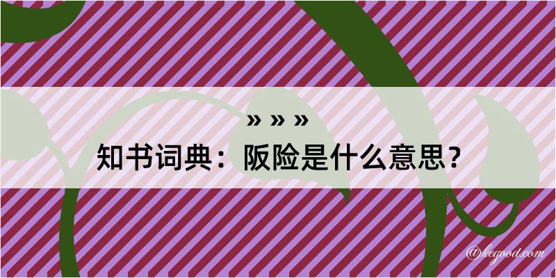 知书词典：阪险是什么意思？