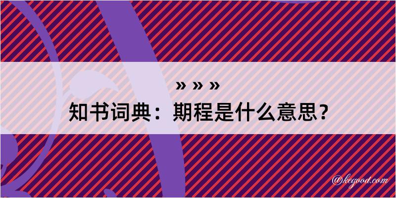 知书词典：期程是什么意思？